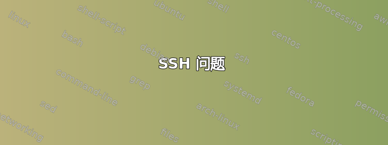 SSH 问题