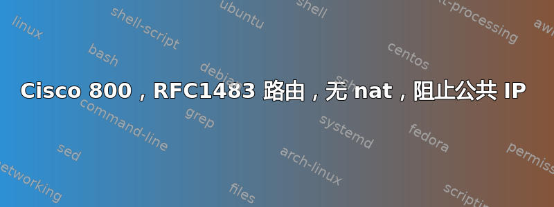 Cisco 800，RFC1483 路由，无 nat，阻止公共 IP