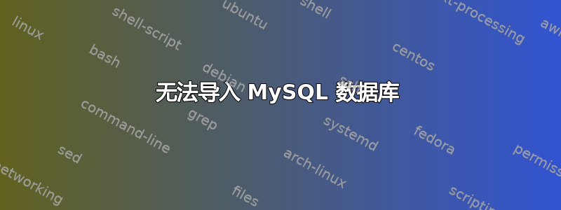 无法导入 MySQL 数据库