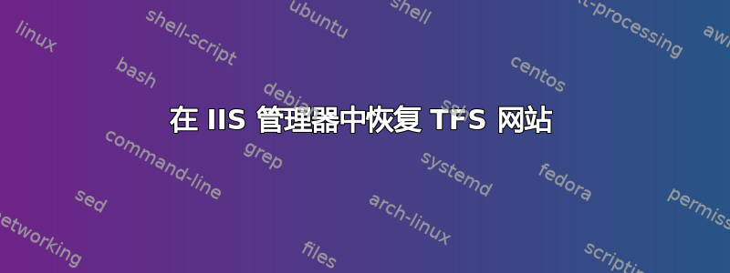 在 IIS 管理器中恢复 TFS 网站