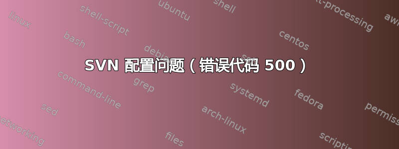 SVN 配置问题（错误代码 500）