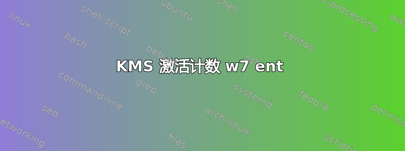 KMS 激活计数 w7 ent