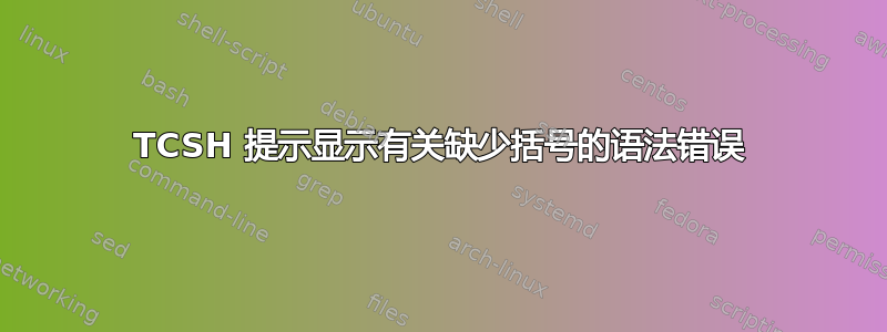 TCSH 提示显示有关缺少括号的语法错误