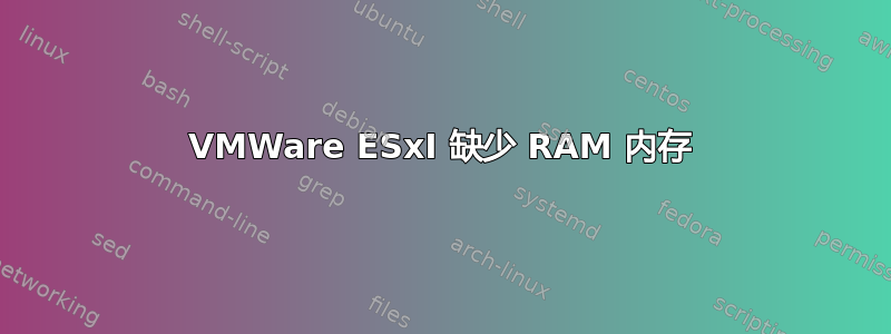 VMWare ESxI 缺少 RAM 内存