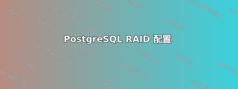 PostgreSQL RAID 配置