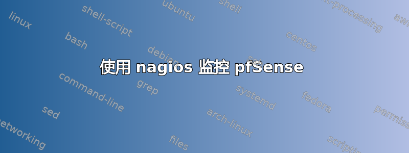 使用 nagios 监控 pfSense