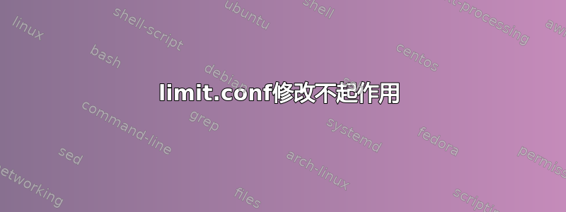 limit.conf修改不起作用