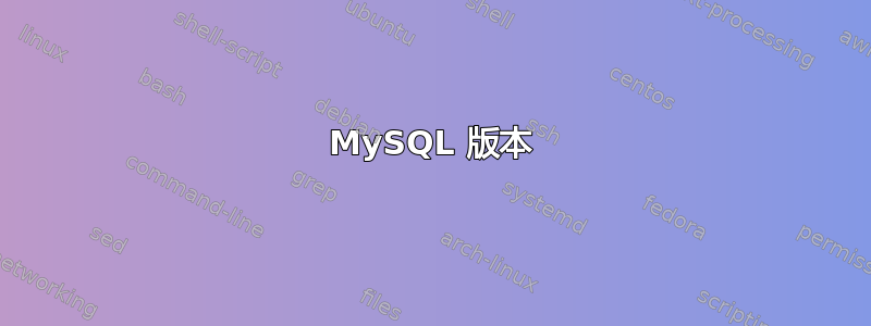 MySQL 版本