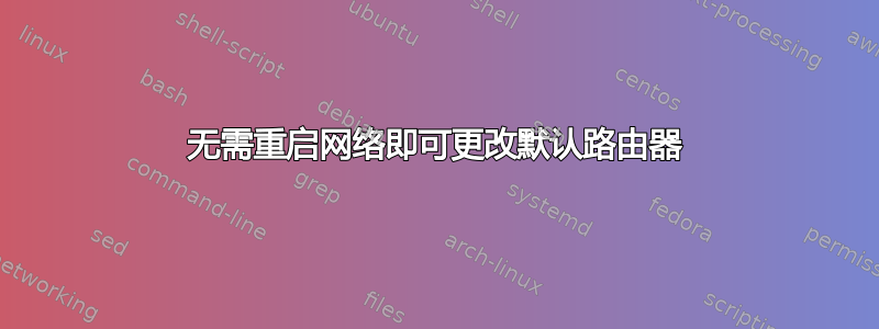 无需重启网络即可更改默认路由器