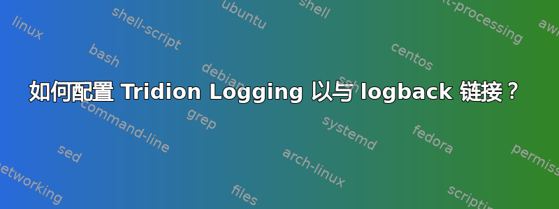 如何配置 Tridion Logging 以与 logback 链接？