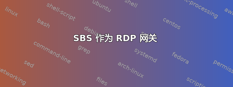 SBS 作为 RDP 网关