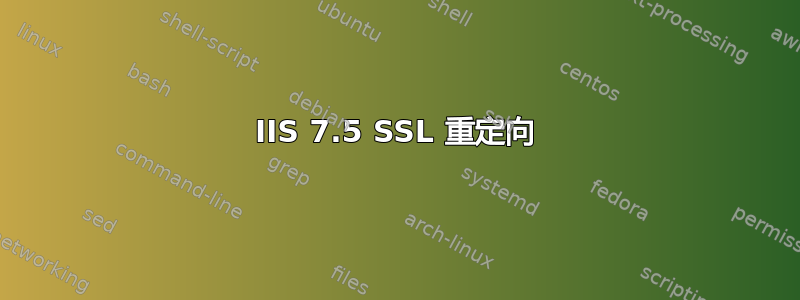 IIS 7.5 SSL 重定向