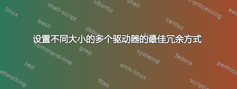 设置不同大小的多个驱动器的最佳冗余方式