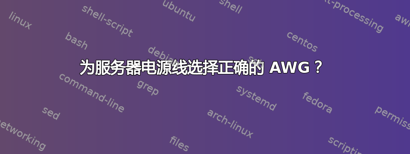 为服务器电源线选择正确的 AWG？