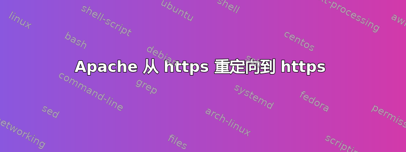 Apache 从 https 重定向到 https