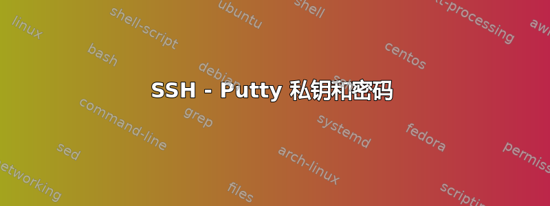 SSH - Putty 私钥和密码