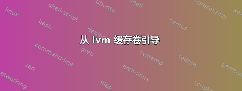 从 lvm 缓存卷引导