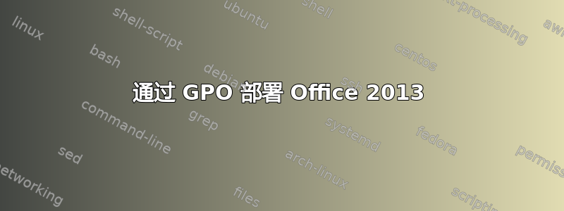 通过 GPO 部署 Office 2013