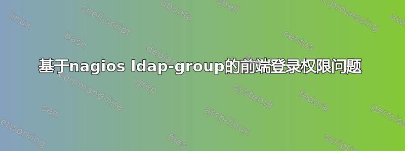 基于nagios ldap-group的前端登录权限问题