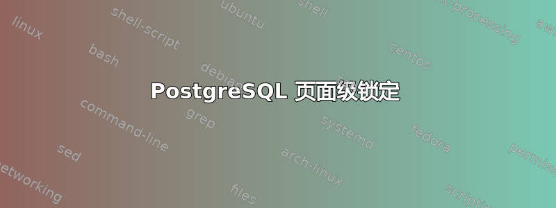 PostgreSQL 页面级锁定