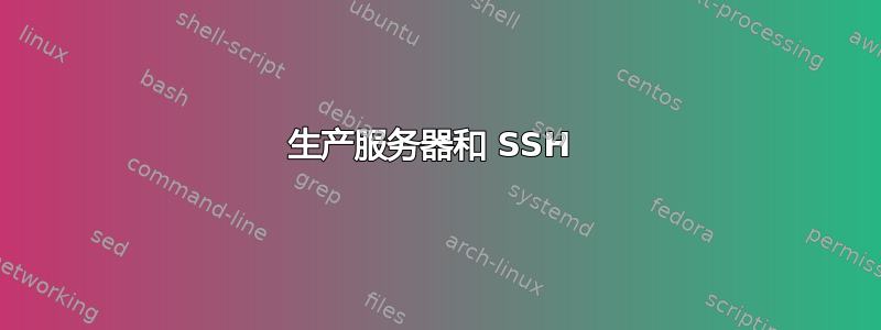 生产服务器和 SSH 