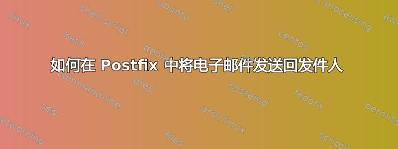 如何在 Postfix 中将电子邮件发送回发件人