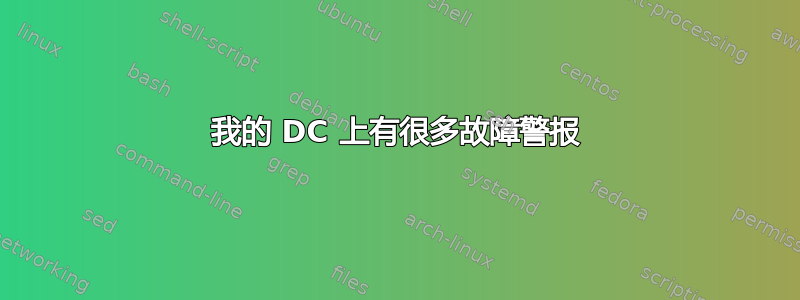 我的 DC 上有很多故障警报