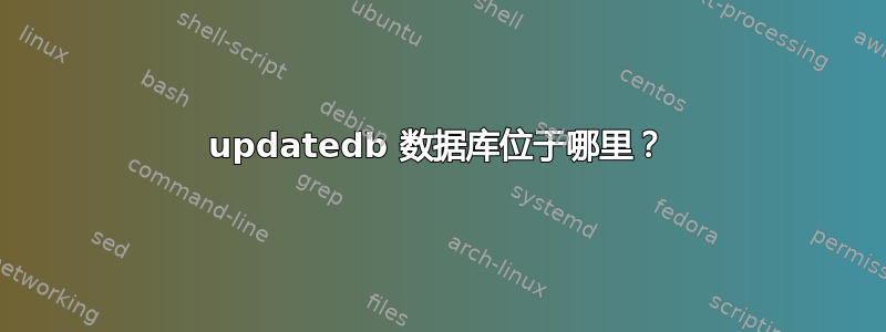 updatedb 数据库位于哪里？