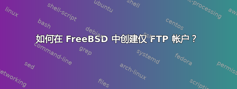 如何在 FreeBSD 中创建仅 FTP 帐户？