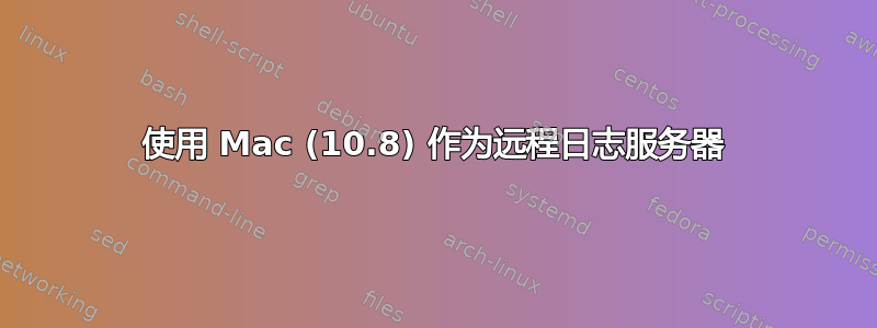 使用 Mac (10.8) 作为远程日志服务器