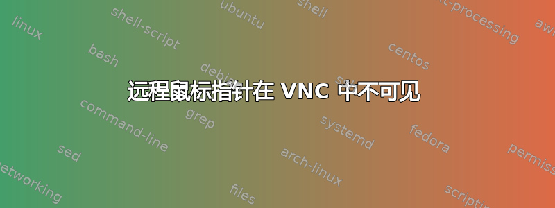 远程鼠标指针在 VNC 中不可见