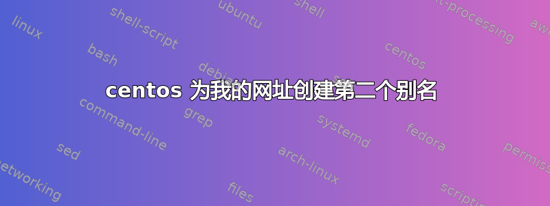 centos 为我的网址创建第二个别名