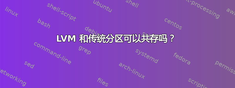 LVM 和传统分区可以共存吗？