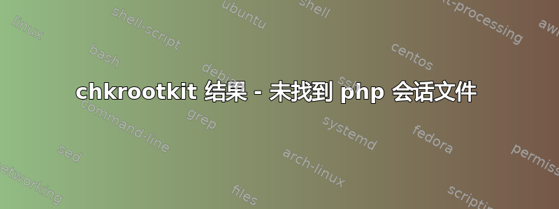 chkrootkit 结果 - 未找到 php 会话文件