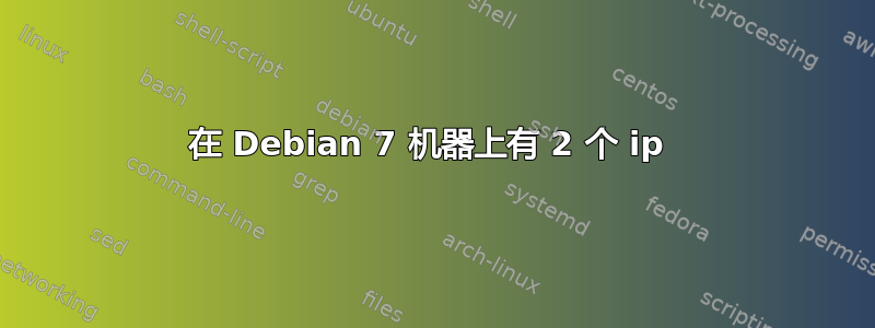 在 Debian 7 机器上有 2 个 ip 