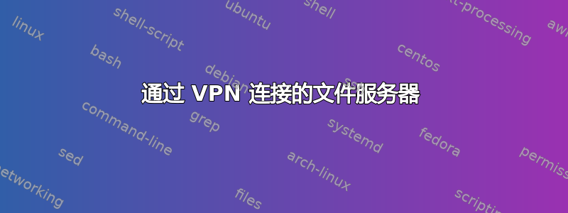 通过 VPN 连接的文件服务器