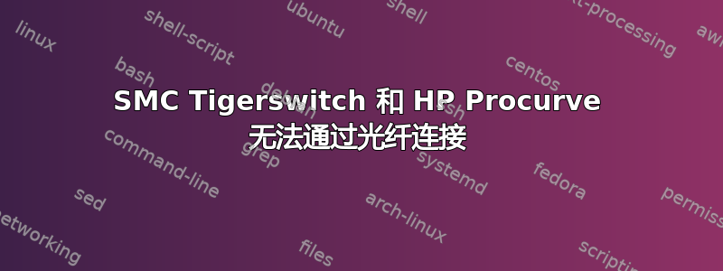 SMC Tigerswitch 和 HP Procurve 无法通过光纤连接