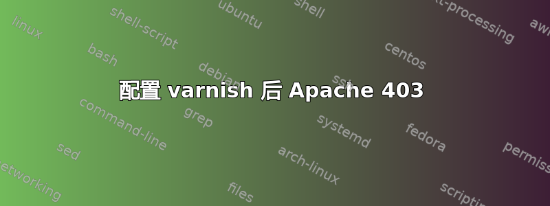 配置 varnish 后 Apache 403