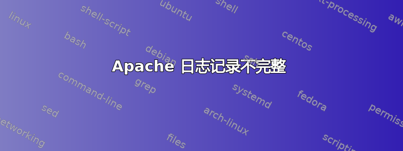 Apache 日志记录不完整