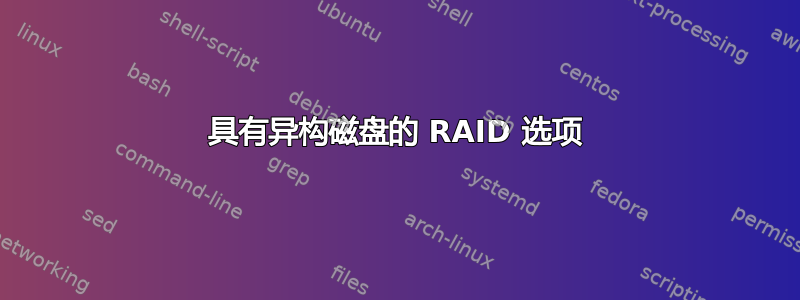 具有异构磁盘的 RAID 选项