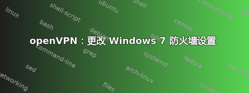 openVPN：更改 Windows 7 防火墙设置