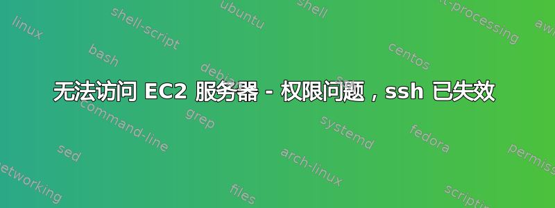 无法访问 EC2 服务器 - 权限问题，ssh 已失效