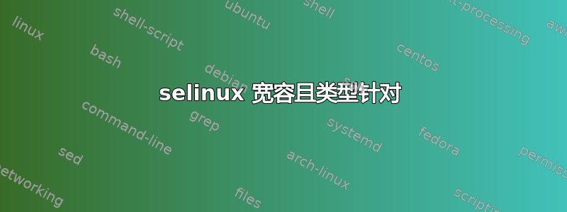 selinux 宽容且类型针对