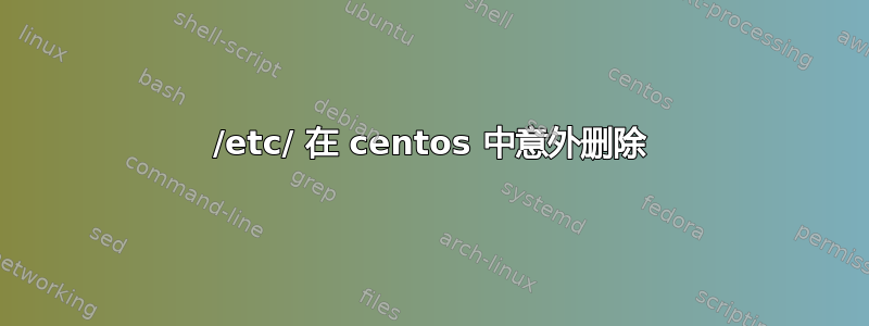 /etc/ 在 centos 中意外删除