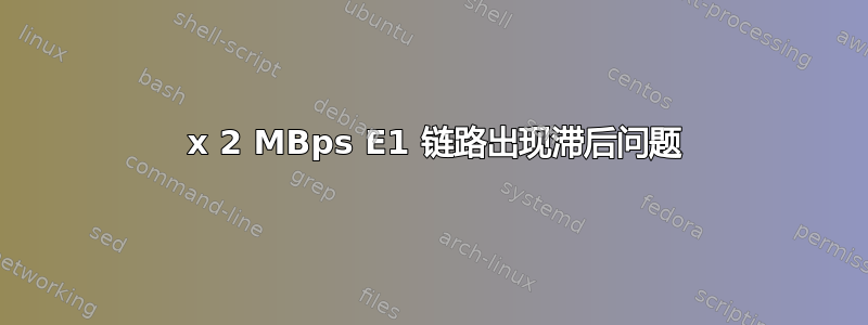 2 x 2 MBps E1 链路出现滞后问题