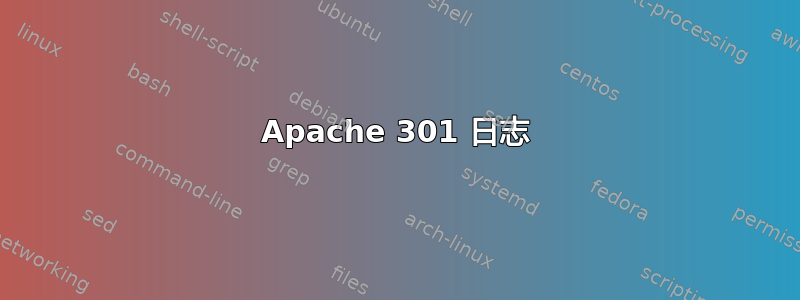 Apache 301 日志