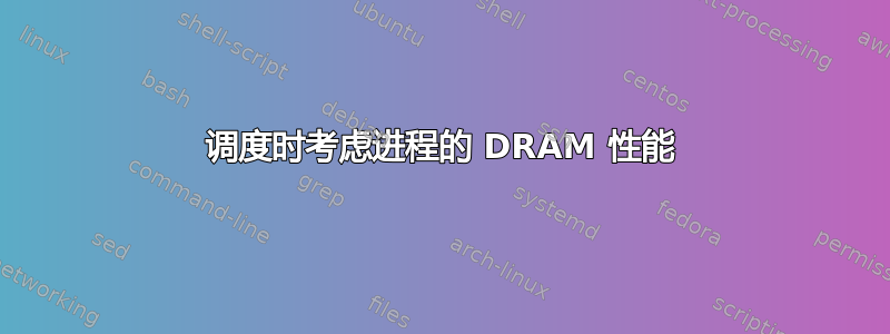 调度时考虑进程的 DRAM 性能