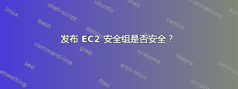 发布 EC2 安全组是否安全？