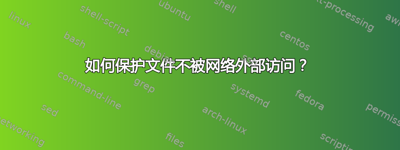 如何保护文件不被网络外部访问？