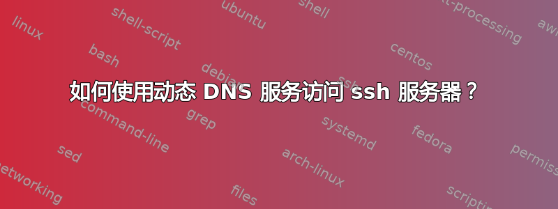 如何使用动态 DNS 服务访问 ssh 服务器？